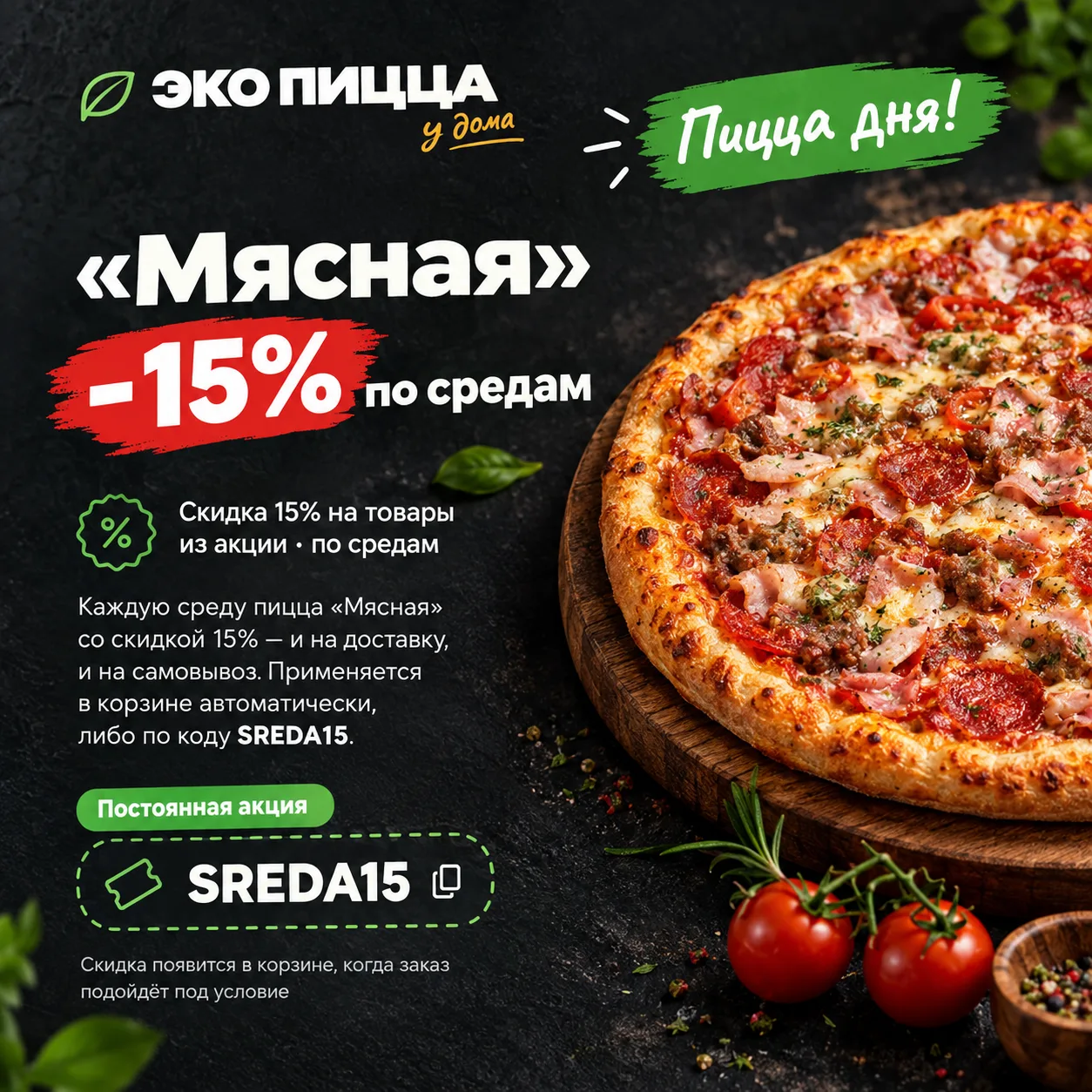 Пицца дня: «Мясная» −15% по средам